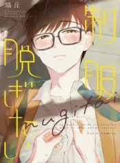 Tớ Muốn Cởi Bỏ Bộ Đồng Phục Của Cậu