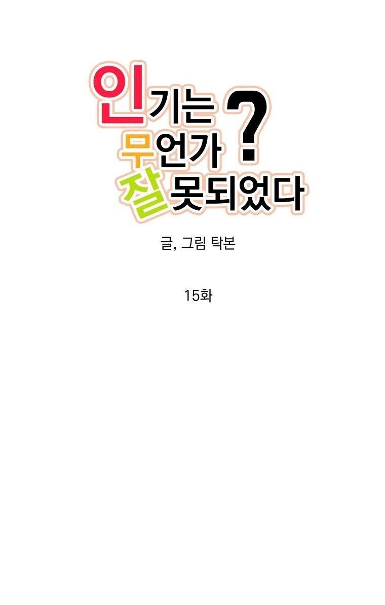 Có Chuyện Gì Xảy Ra với Sự Nổi Tiếng Của Tôi Thế? - Chap 15