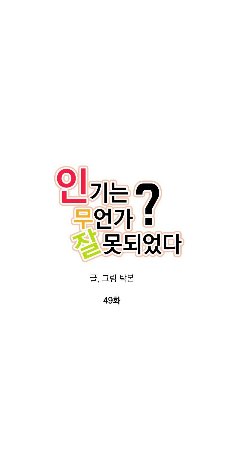 Có Chuyện Gì Xảy Ra với Sự Nổi Tiếng Của Tôi Thế? - Chap 49