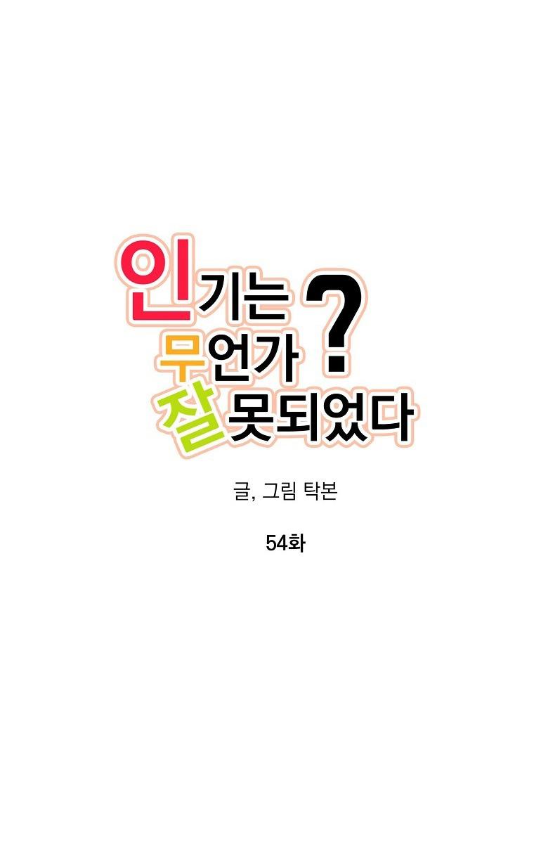 Có Chuyện Gì Xảy Ra với Sự Nổi Tiếng Của Tôi Thế? - Chap 54