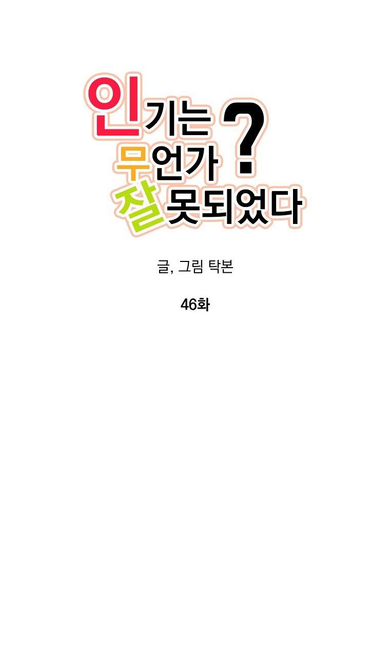 Có Chuyện Gì Xảy Ra với Sự Nổi Tiếng Của Tôi Thế? - Chap 46