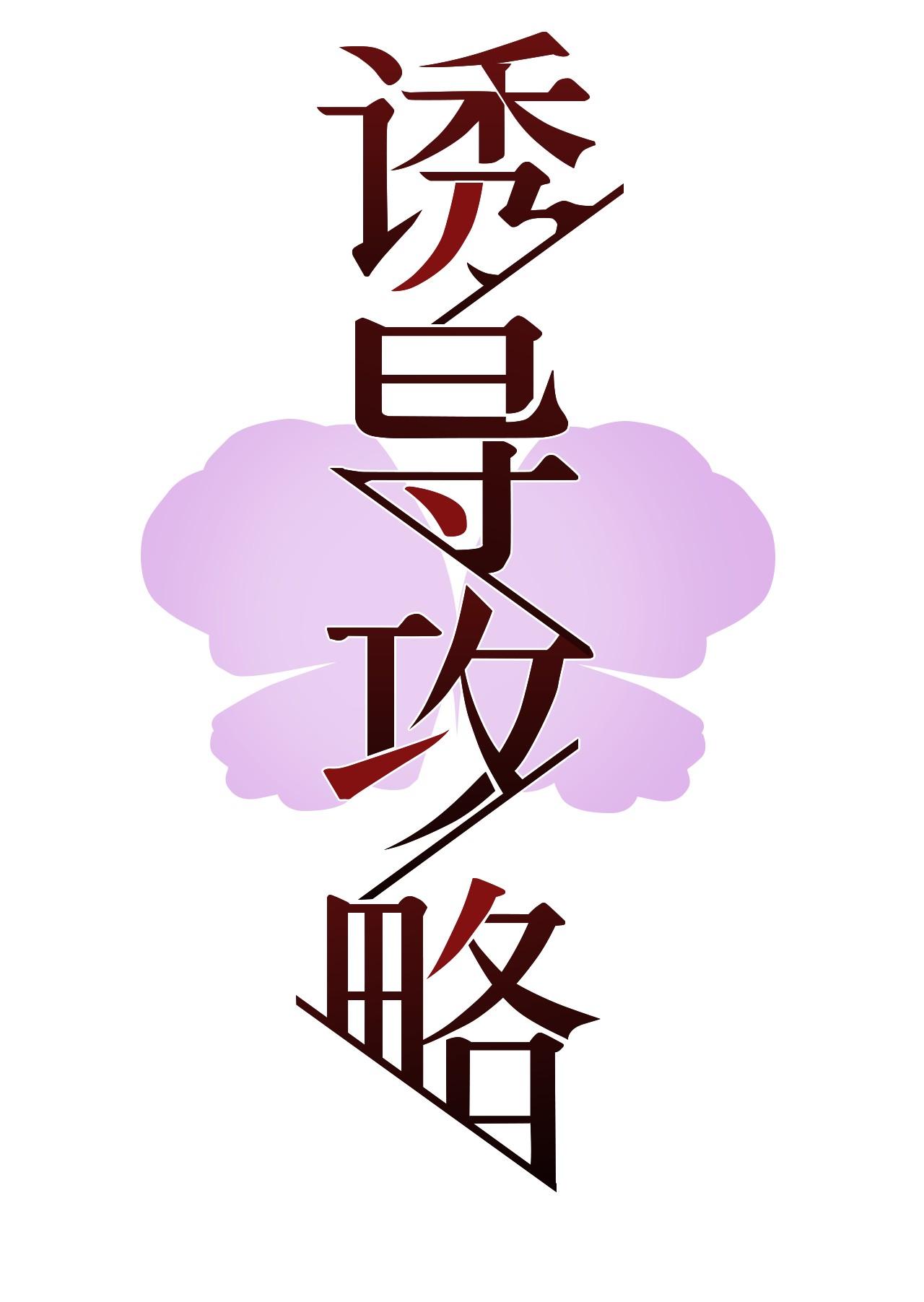 Chiến Lược Dụ Dỗ - Chap 2