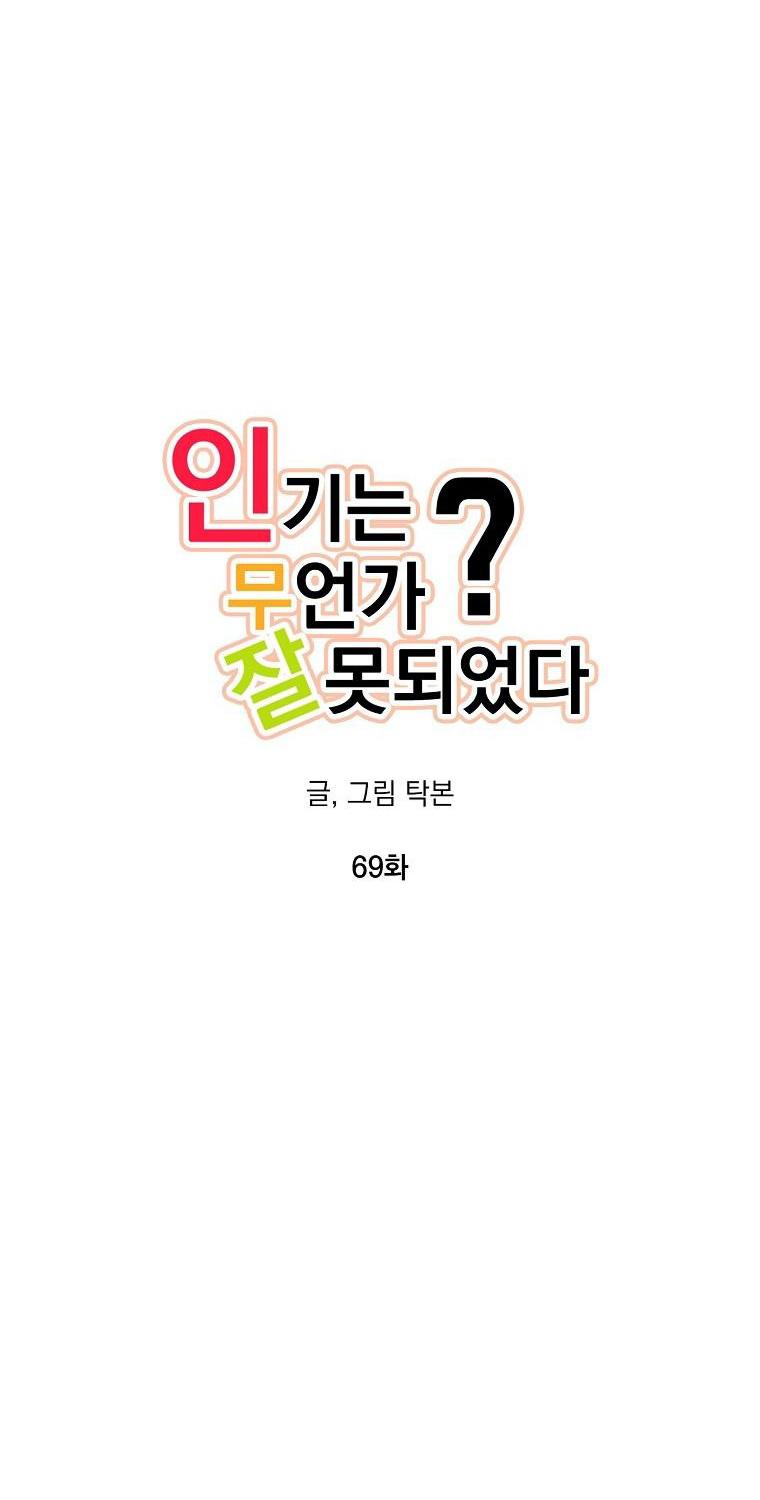 Có Chuyện Gì Xảy Ra với Sự Nổi Tiếng Của Tôi Thế? - Chap 69