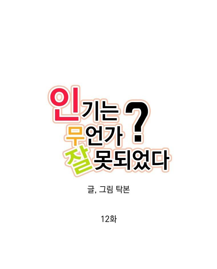 Có Chuyện Gì Xảy Ra với Sự Nổi Tiếng Của Tôi Thế? - Chap 12
