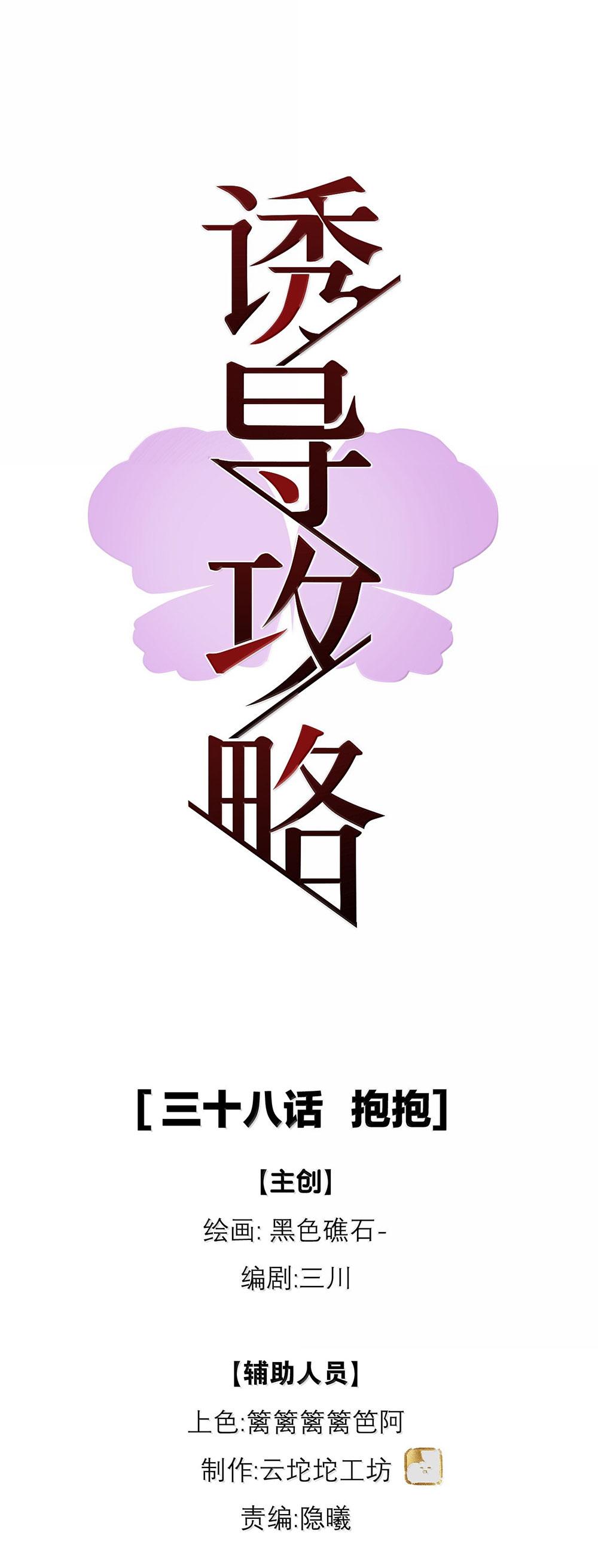 Chiến Lược Dụ Dỗ - Chap 38