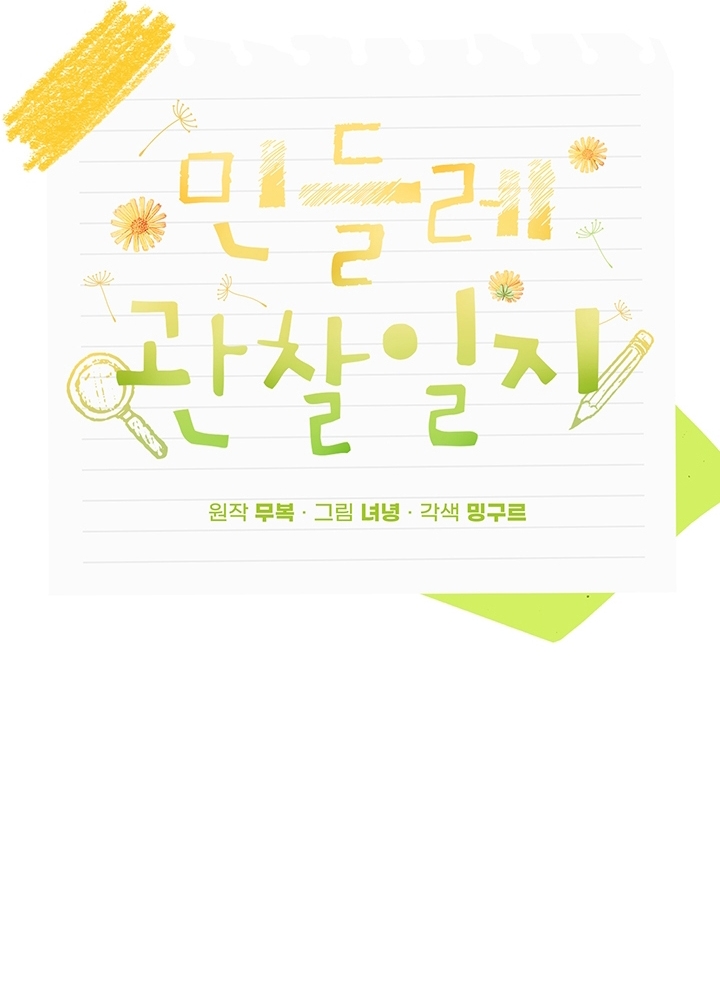 Ghi Chép Bồ Công Anh - Chap 10